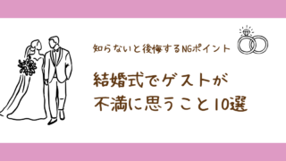 結婚式でゲストが不満に思うこと10選