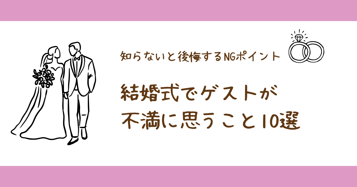結婚式でゲストが不満に思うこと10選