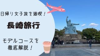 長崎旅行