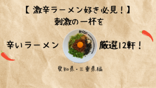 激辛ラーメン紹介