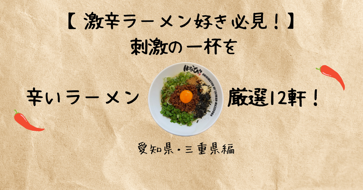 激辛ラーメン紹介