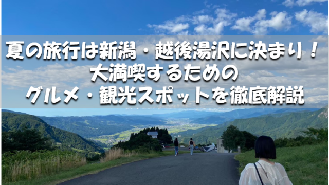 越後湯沢高原の風景