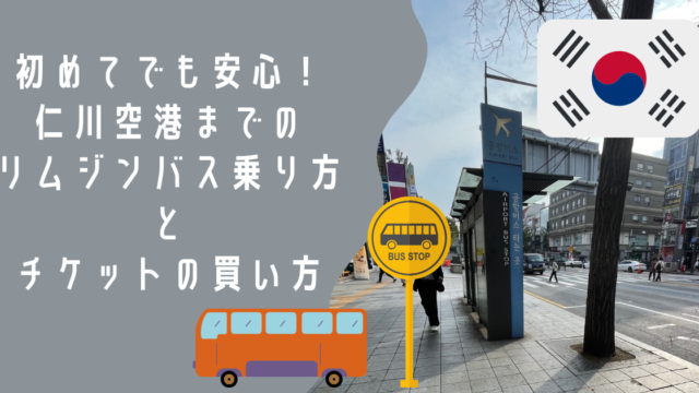 初めてでも安心！ 仁川空港までの リムジンバス乗り方 と チケットの買い方