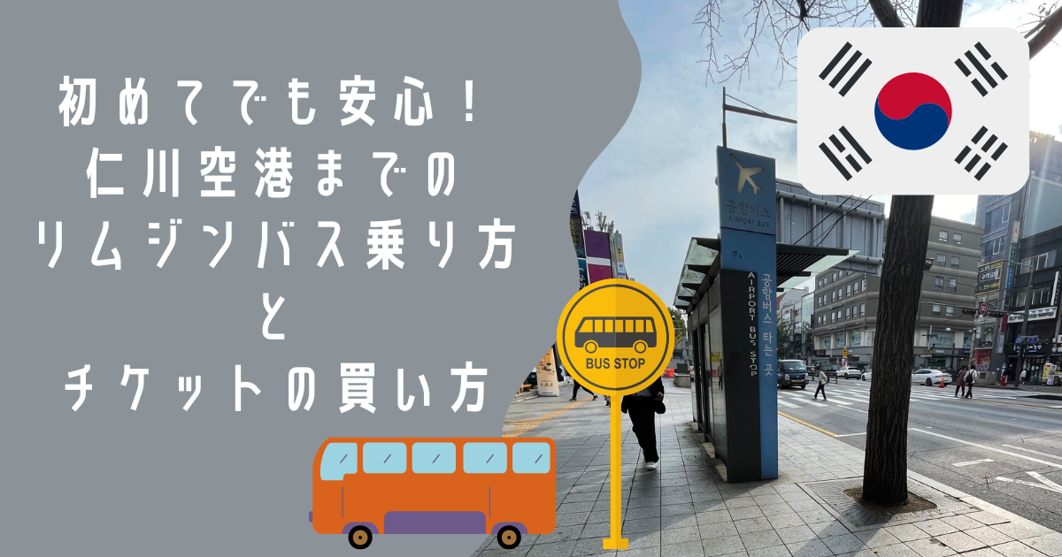 初めてでも安心！ 仁川空港までの リムジンバス乗り方 と チケットの買い方