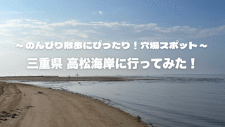 三重県高松海岸
